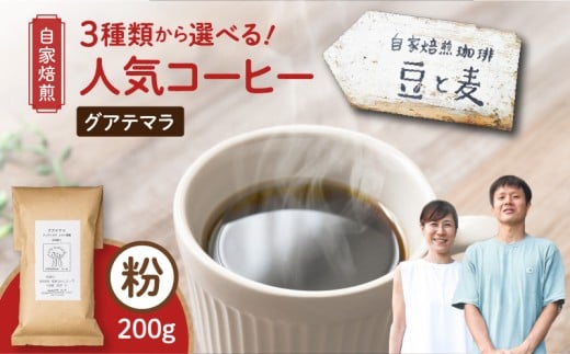 [自家焙煎]豆と麦 グアテマラ(粉) 200g×1袋 A017-017-02