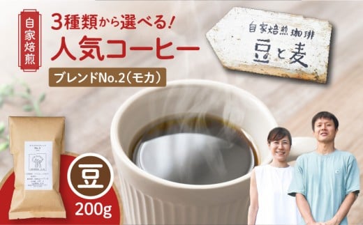 [自家焙煎]豆と麦 ブレンドNo.2(豆) 200g×1袋 A017-017-05