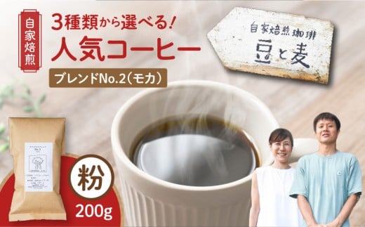[自家焙煎]豆と麦 ブレンドNo.2(粉) 200g×1袋 A017-017-06