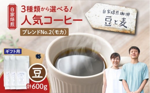 [ギフト用][自家焙煎]豆と麦 ブレンドNo.2(豆) 計600g(200g×3袋) A017-019-11