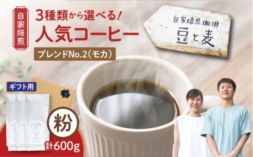 【ギフト用】【自家焙煎】豆と麦 ブレンドNo.2(粉) 計600g(200g×3袋) A017-019-12