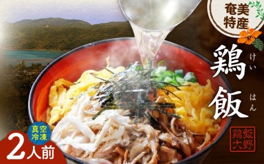 【奄美の郷土料理!】鶏飯(けいはん)2人前 真空パック冷凍 A196-001