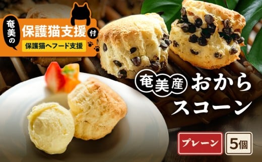 【奄美の保護猫支援(保護猫フード10日分)】+おからスコーン(プレーン)5個入り A071-004-01