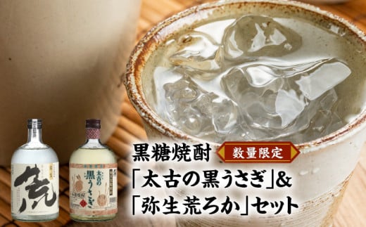 奄美でしか造れない黒糖焼酎「太古の黒うさぎ&弥生荒ろかセット」 A024-003