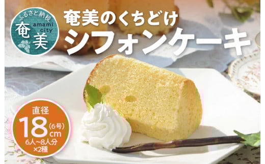奄美のくちどけシフォンケーキ(パッションフルーツ・たんかん)2個セット A003-005-01