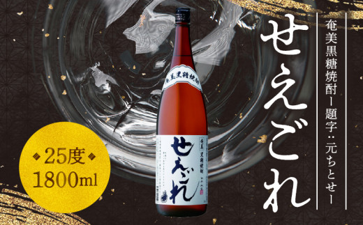 【題字:元ちとせ】奄美黒糖焼酎「せえごれ」25度 1800ml A043-001