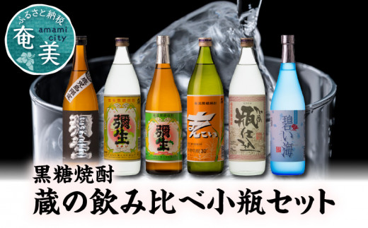 【限定品・蔵の味比べ】奄美黒糖焼酎 飲み比べセット 小瓶 A024-001