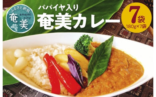 パパイヤ入り奄美カレー 180g 7個セット A003-008-02