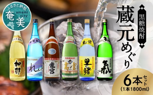 奄美黒糖焼酎 蔵元めぐり 1800ml瓶×6本 A002-002