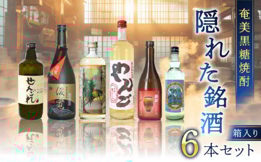 奄美黒糖焼酎 隠れた銘酒 6本セット A002-007