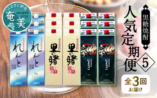【頒布会(5)】【糖質・プリン体ゼロ】奄美黒糖焼酎 毎月1回(1800ml紙パック×6本)×3回お届け A002-T05