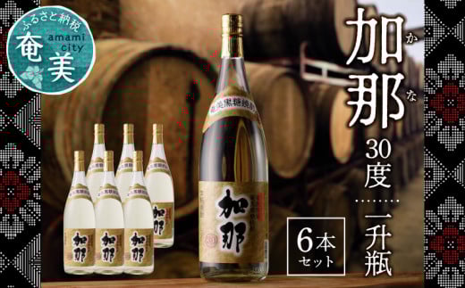 加那 30度 一升瓶 6本セット A004-002