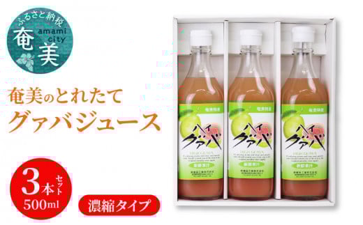 【ギフトにどうぞ】奄美のとれたてグアバジュース 3本セット A015-003