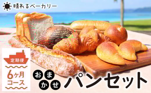 【晴れるベーカリー】おまかせ♪パンセット定期便 ~6ヶ月コース~ A032-T02
