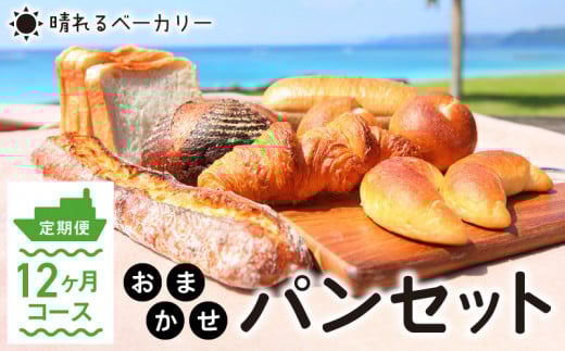 【晴れるベーカリー】おまかせ♪パンセット定期便 ~1年コース(12ヶ月)~ A032-T03