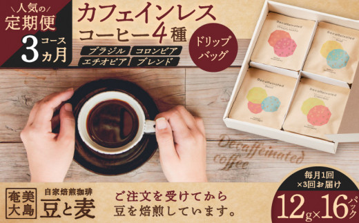 [人気の定期便 3ヶ月コース]ドリップバッグ カフェインレスコーヒー 4種 A017-T02