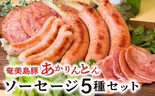 奄美島豚 あかりんとん ソーセージ 5種セット A008-002