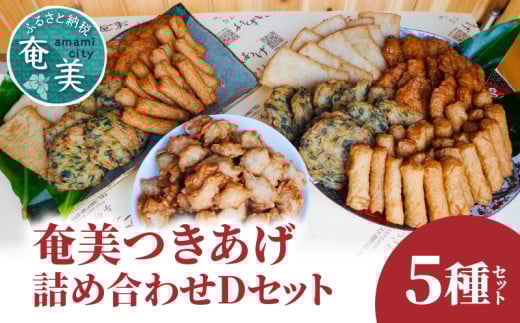 【奄美のソウルフード】つきあげ(さつま揚げ)人気の詰合せ Dセット A039-004