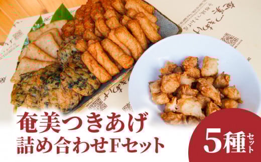 【奄美のソウルフード】つきあげ(さつま揚げ)人気の詰合せ Fセット A039-006