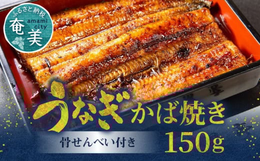 創業145年!老舗うなぎ屋のうなぎのかば焼き1尾と骨せんべいセット A040-003