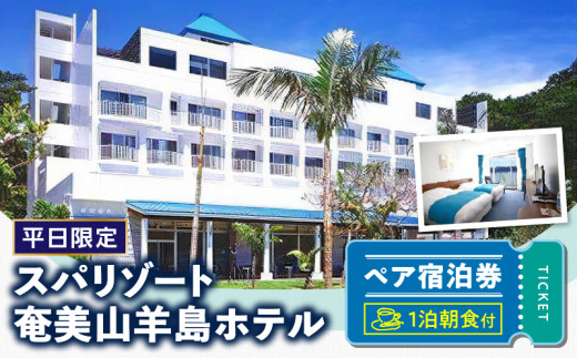 【平日限定】スパリゾート奄美山羊島ホテル ペア宿泊券(1泊朝食付) A090-001
