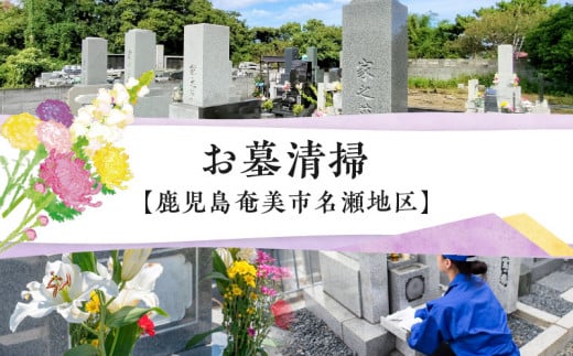 お墓清掃【鹿児島県奄美市名瀬地区】 A094-001