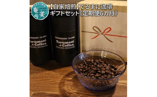 【人気の定期便 6ヶ月コース】自家栽培・自家焙煎【てるまに珈琲】スペシャルブレンドコーヒーギフトセット<粉> A075-T02-02