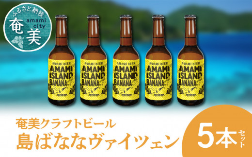 奄美クラフトビール<島ばななヴァイツェン>5本セット A126-002
