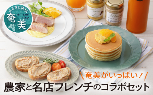 奄美がいっぱい!農家と名店フレンチのコラボセット A035-002