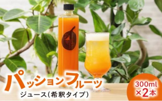数量限定!農家自家製 パッションフルーツジュース 2本セット A035-001