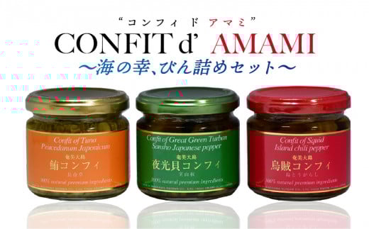 CONFIT d' AMAMI(コンフィ ド アマミ)「海の幸、びん詰めセット」 A128-001
