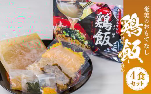 メディアでも話題!奄美の伝統料理【鶏飯】4食分セット A011-001