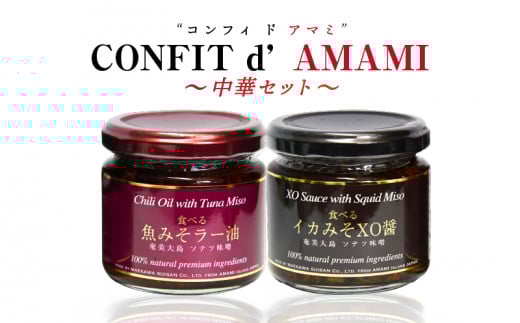 CONFIT d' AMAMI(コンフィ ド アマミ)「中華セット」