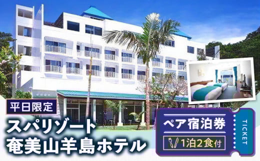 【平日限定】スパリゾート奄美山羊島ホテル ペア宿泊券(1泊2食付) A090-002