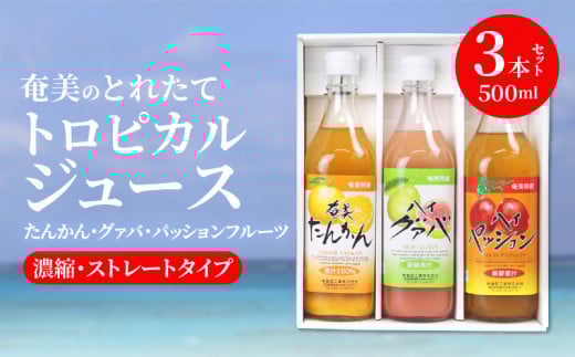 【ギフトにどうぞ】奄美のとれたてジュース アソート3本セット(パッション・グァバ・たんかん) A015-005
