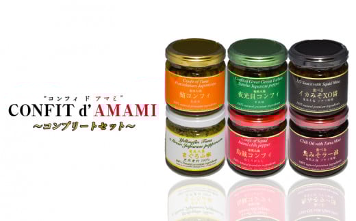 CONFIT d' AMAMI(コンフィ ド アマミ)「コンプリートセット」 A128-003