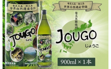 奄美黒糖焼酎 じょうご 25度 900ml 世界自然遺産登録ラベル A100-009
