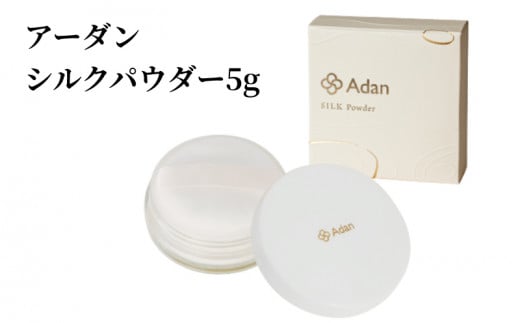 【アーダン】シルクパウダー 5g A026-008