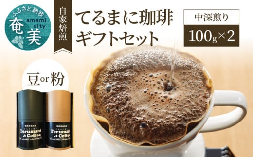 自家栽培・自家焙煎【てるまに珈琲】スペシャルブレンドコーヒーギフトセット 100g×2【豆+粉】 A075-002-03