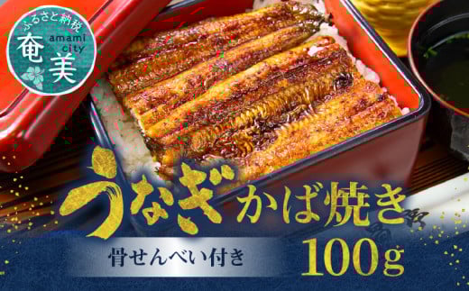 創業145年!老舗うなぎ屋のうなぎのかば焼き1尾と骨せんべいセット A040-001