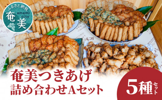 【奄美のソウルフード】つきあげ(さつま揚げ)人気の詰合せ Aセット A039-001