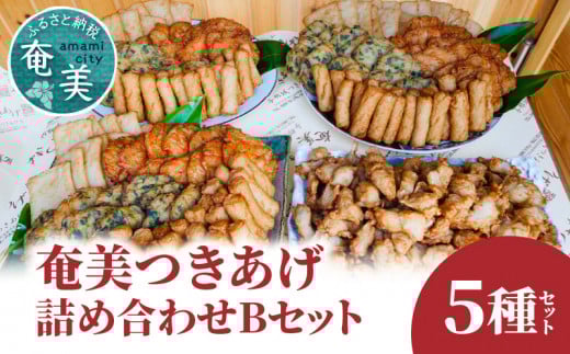 【奄美のソウルフード】つきあげ(さつま揚げ)人気の詰合せ Bセット A039-002