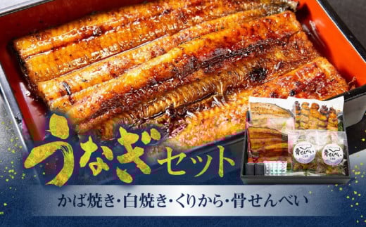 創業145年!老舗うなぎ屋のうなぎかば焼き100g×1、白焼き100g×1、くりから×5本、骨せんべい30g×2セット A040-006