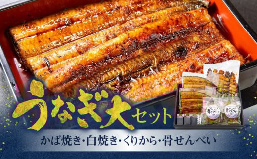 創業145年!老舗うなぎ屋のうなぎかば焼き150g×1、白焼き150g×1、くりから×5本、骨せんべい30g×2セット A040-008