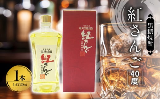 奄美黒糖焼酎 紅さんご 40度 箱入 720ml×1本　A002-024