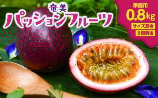 【2026年先行予約】奄美パッションフルーツ 0.8kg 家庭用(サイズ混合)(8個前後) A135-001