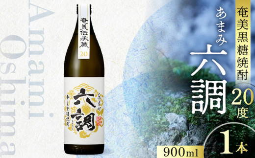 【奄美黒糖焼酎】あまみ六調20度 900ml 1本 A082-013-01