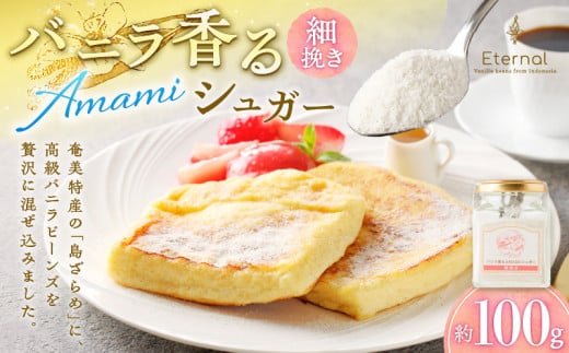 バニラ香るAMAMIシュガー(細挽き) A157-002-02