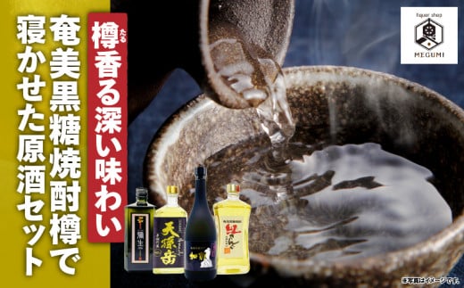 【樽香る深い味わい】奄美黒糖焼酎 樽で寝かせた原酒セット A155-009