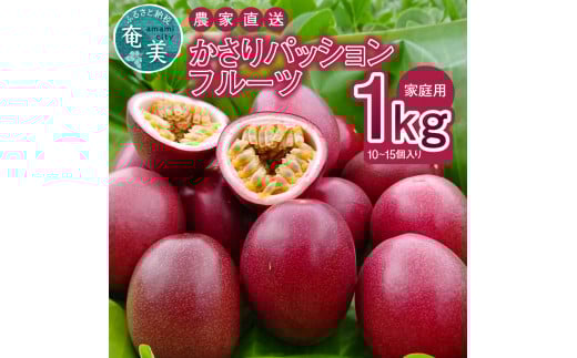 【2026年先行予約】かさりパッションフルーツ 家庭用 1kg(10~15個入り サイズ混在) A072-003
